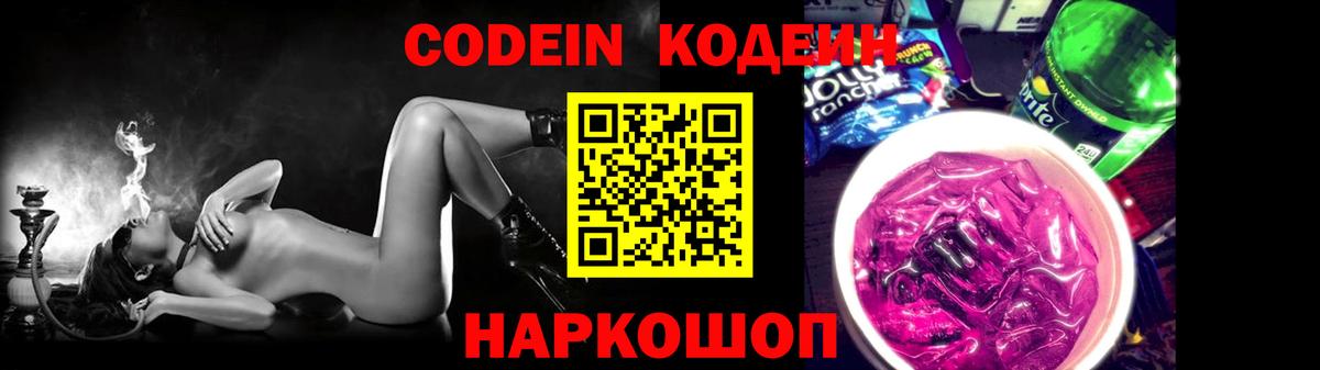 Кодеин напиток Lean (лин)  Кодеиновый сироп Lean Purple Drank  Вход с VPN  Шали 
